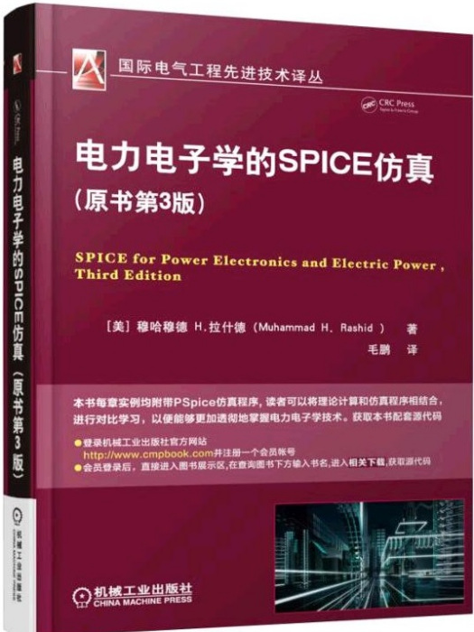 電力電子學的SPICE仿真（原書第3版）