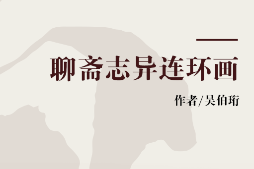 聊齋志異連環畫(2006年吳伯珩編寫、天津人民美術出版社出版的圖書)