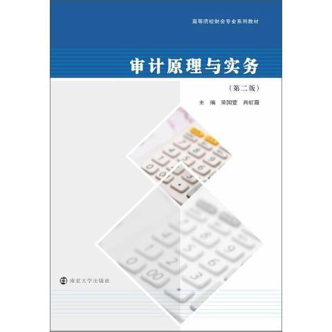 審計原理與實務(2021年南京大學出版社出版的圖書)