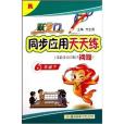 躍龍門·同步套用天天練：6年級下