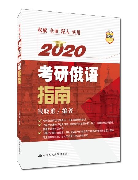 2020考研俄語指南