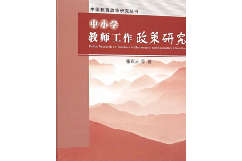 中國教育政策研究叢書