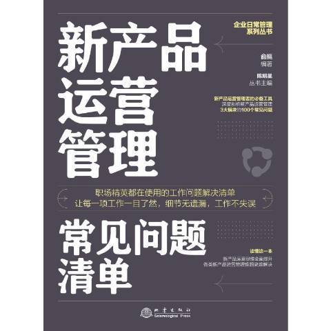 新產品運營管理常見問題清單