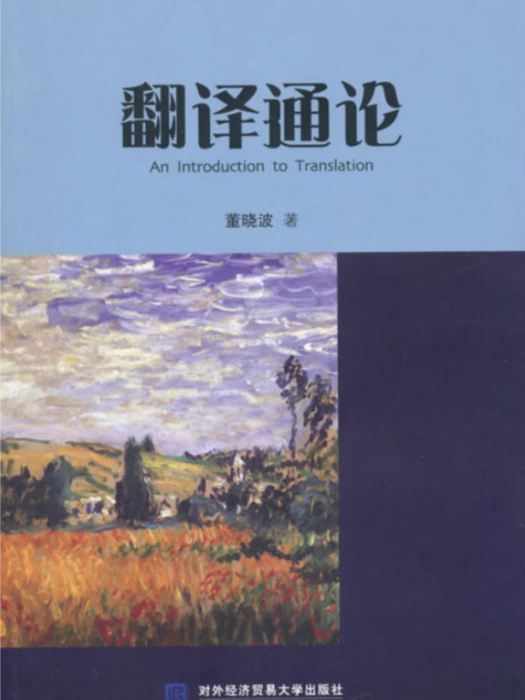 翻譯通論(對外經濟貿易大學出版社出版書籍)