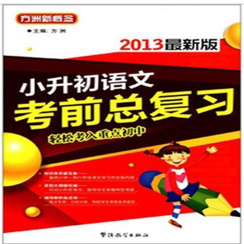 小升初語文考前總複習2013最新版：輕鬆考入重點國中