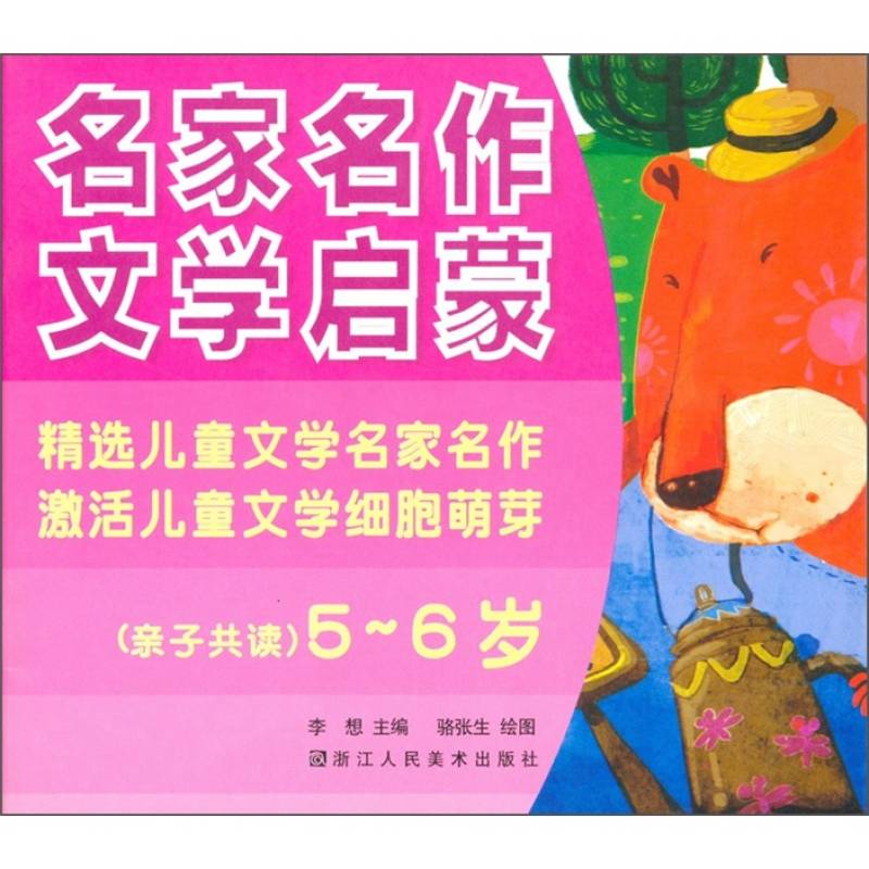 名家名作文學啟蒙：親子共讀（5-6歲）