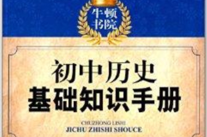 牛頓書院：國中歷史基礎知識手冊