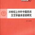 20世紀上半葉中國民間文藝學基本話語研究(2014年人民出版社出版的圖書)