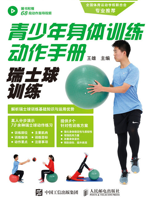 青少年身體訓練動作手冊：瑞士球訓練