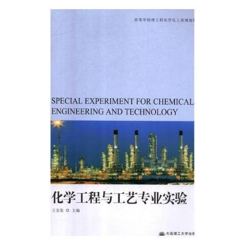 化學工程與工藝專業實驗(2019年大連理工大學出版社出版的圖書)