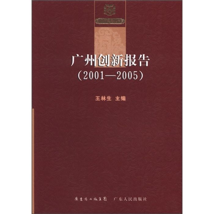 廣州創新報告（2001-2005年）