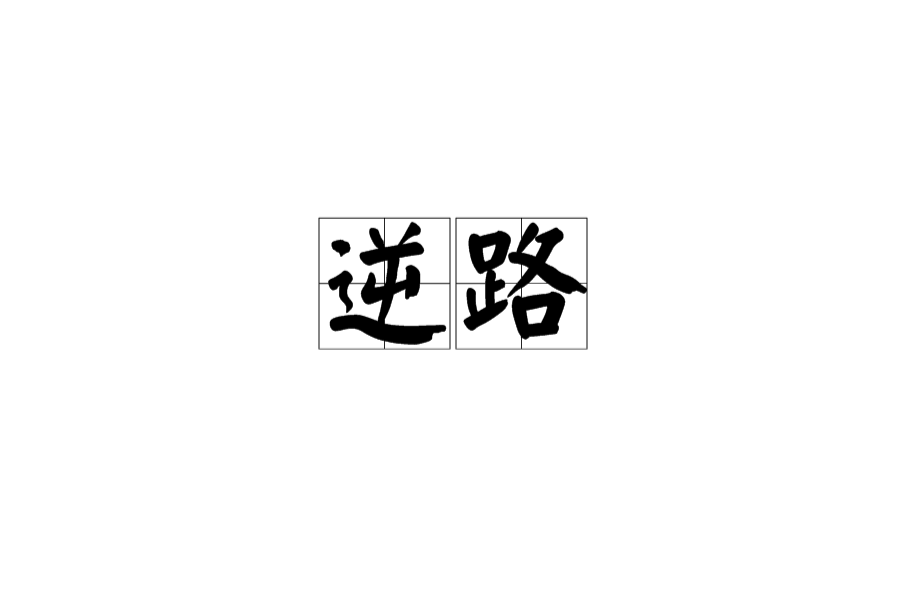 逆路(漢語詞語)