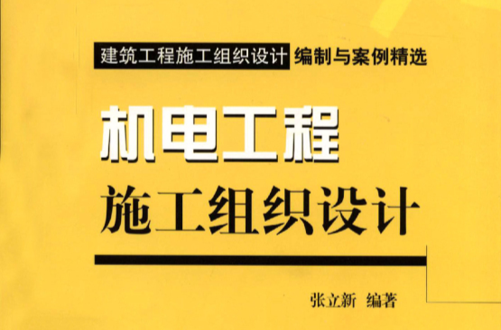 建築工程施工組織設計編制與案例精選：機電工程施工組織設計