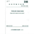 山東省地方標準：平原水庫工程設計規範