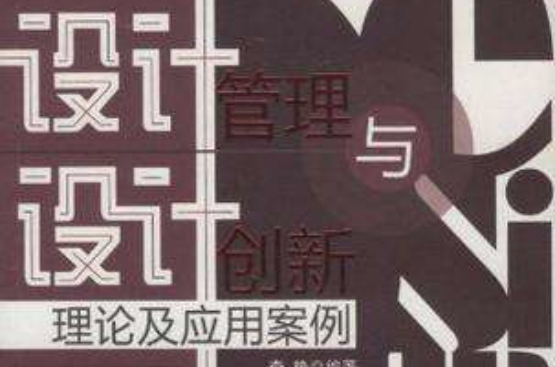 設計管理與設計創新(設計管理與設計創新：理論及套用案例)