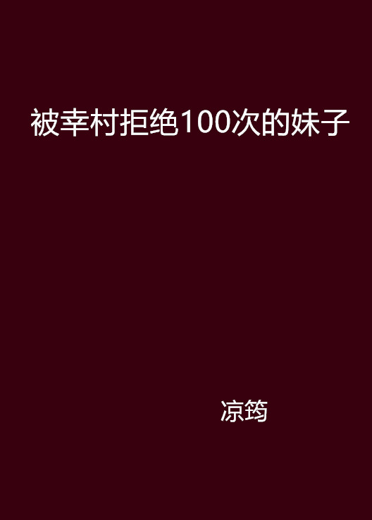 被幸村拒絕100次的妹子