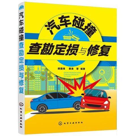 汽車碰撞查勘定損與修復