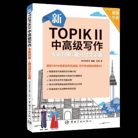 新TOPIKⅡ中高級寫作：考前對策+高分範文全解