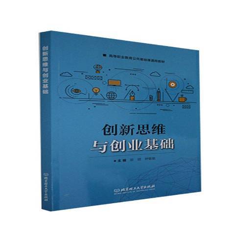 創新思維與創業基礎(2021年北京理工大學出版社出版的圖書)
