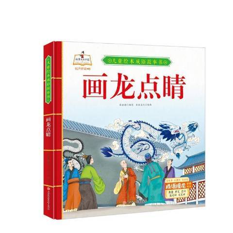 兒童繪本成語故事書：畫龍點睛