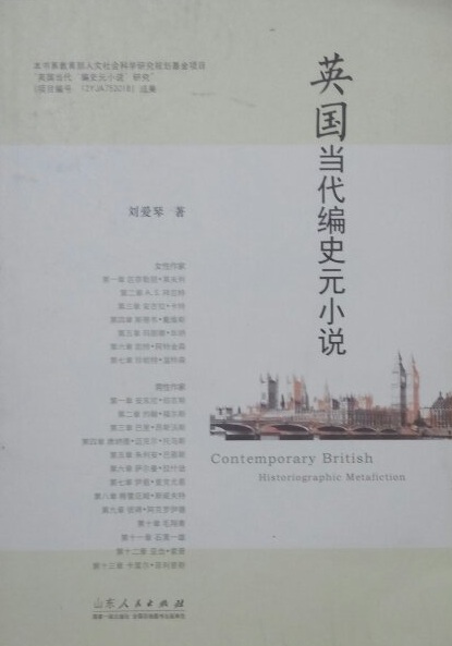 英國當代編史元小說