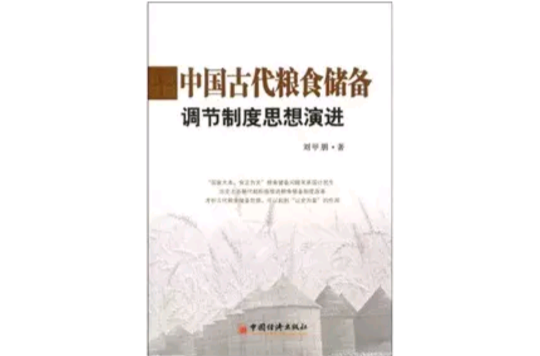 中國古代糧食儲備調節制度思想演進