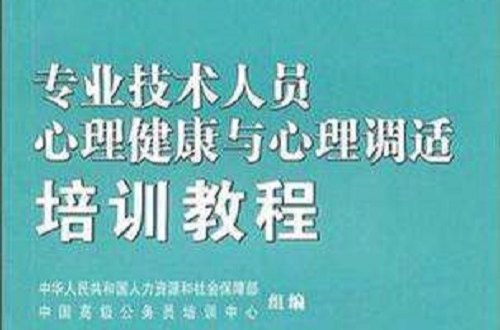 專業技術人員心理健康與心理調適培訓教程