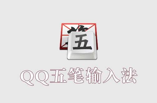 QQ五筆輸入法(qq五筆)