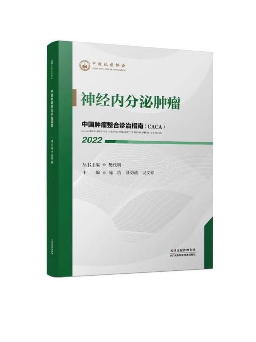 神經內分泌腫瘤(《中國腫瘤整合診治指南》分冊)