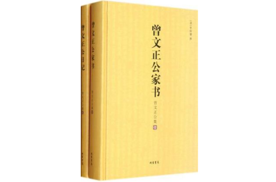 曾國藩家書·曾國藩日記