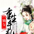 嫡女重生手札(朕在深宮打碟著網路小說)