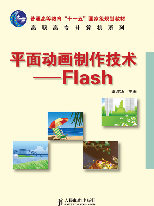 平面動畫製作技術---Flash