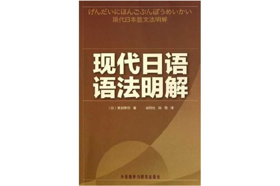 現代日語語法明解