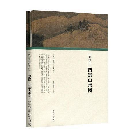 劉松年四景山水圖(2019年河南美術出版社出版的圖書)