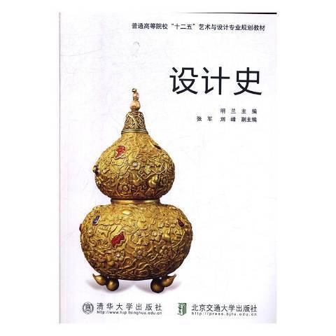 設計史(2012年北京交通大學出版社出版的圖書)