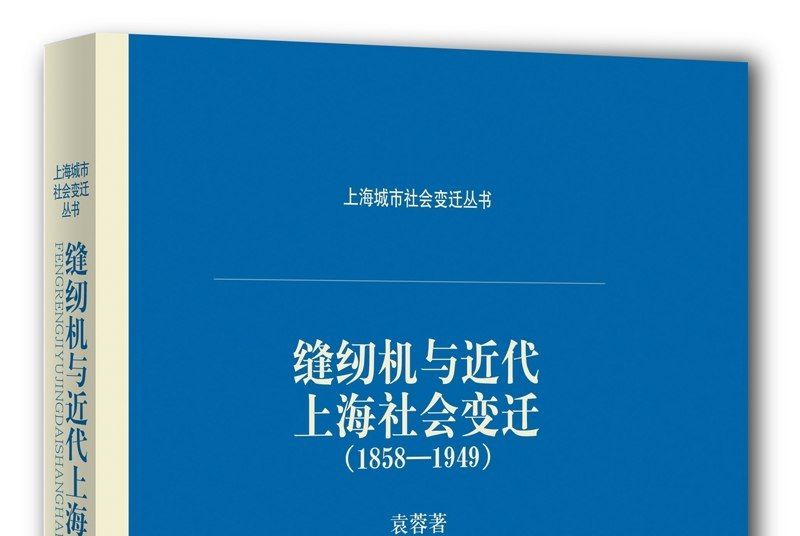 縫紉機與近代上海社會變遷(1858—1949)