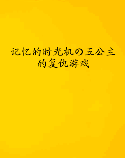 記憶的時光機の五公主的復仇遊戲