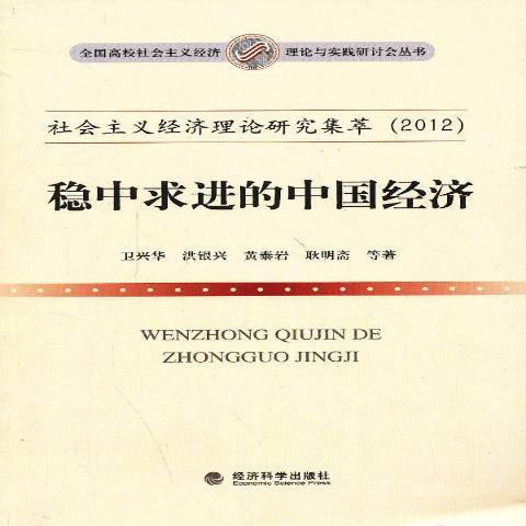 社會主義經濟理論研究集萃：穩中求進的中國經濟