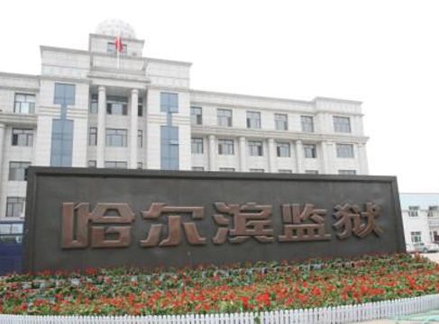 黑龍江省哈爾濱監獄