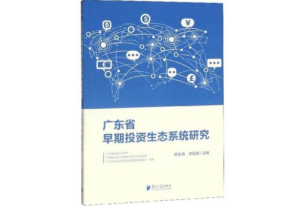 廣東省早期投資生態系統研究