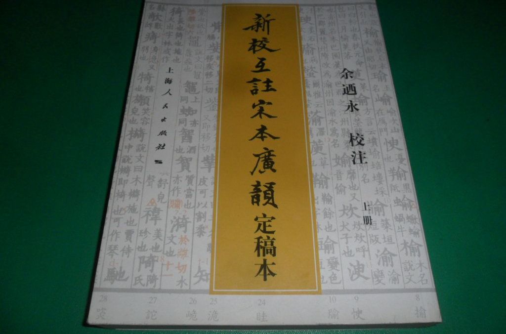 新校互注宋本廣韻（定稿本）