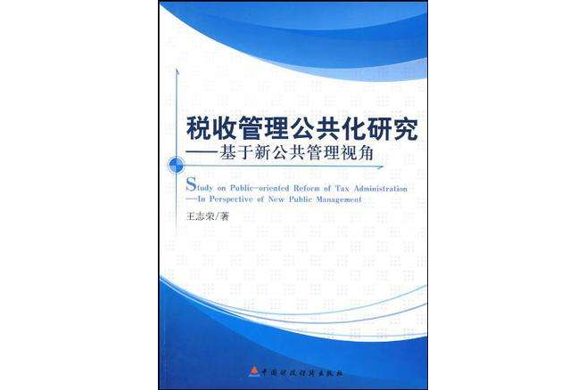 稅收管理公共化研究(稅收管理公共化研究：基於新公共管理視角)