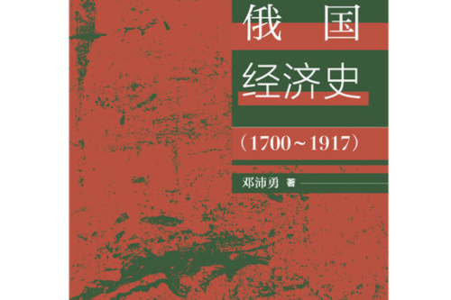 俄國經濟史(1700-1917)(2020年9月社會科學文獻出版社出版的圖書)