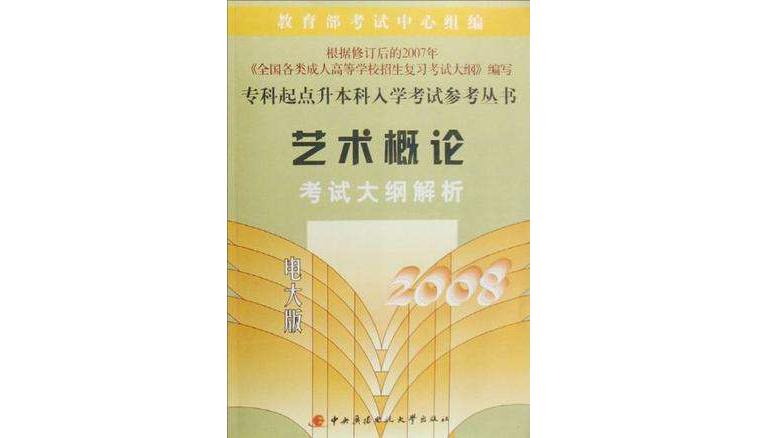 2008-藝術概論考試大綱解析