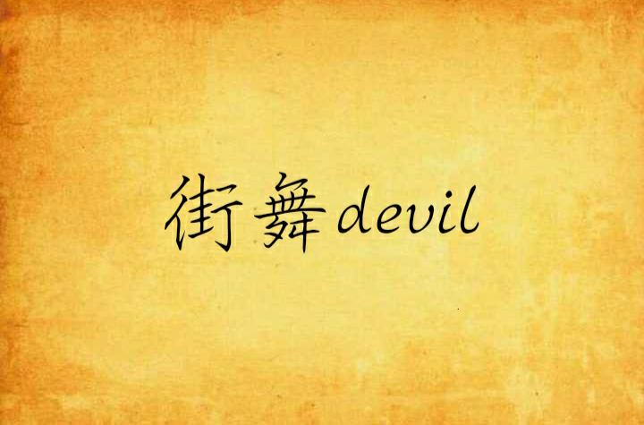 街舞devil