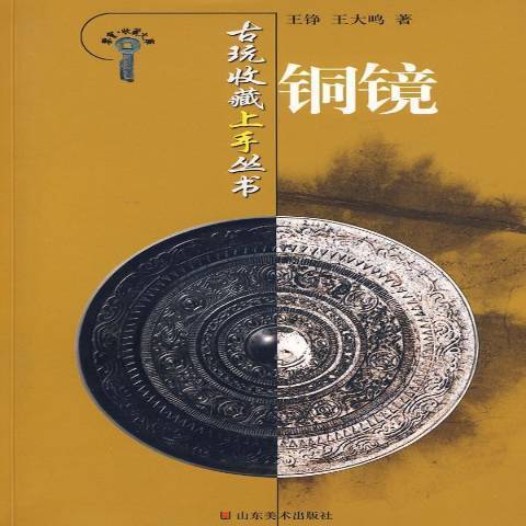 銅鏡(2007年山東美術出版社出版的圖書)