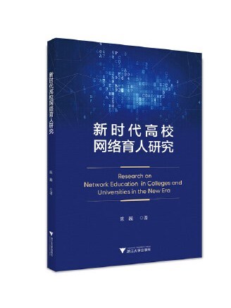 新時代高校網路育人研究(2022年浙江大學出版社出版的圖書)