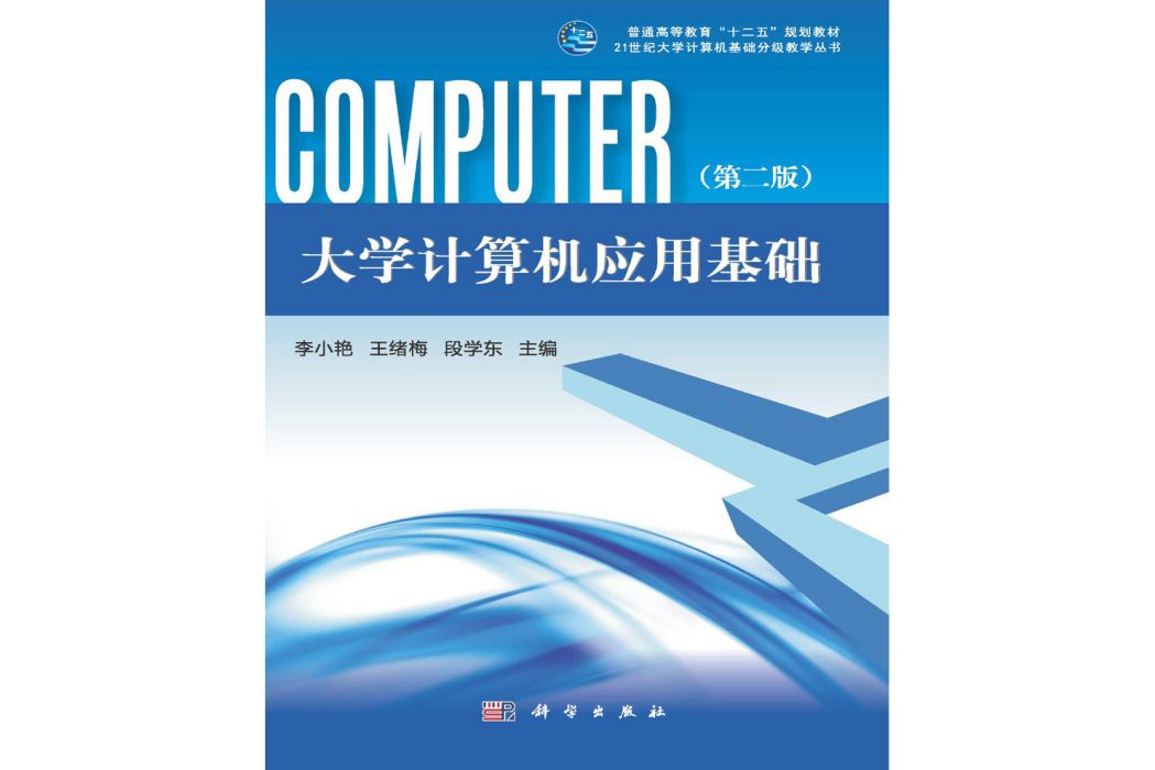 大學計算機套用基礎 | 2版(2015年科學出版社出版的圖書)