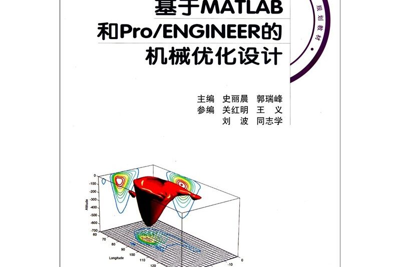 基於MATLAB和Pro/ENGINEER的機械最佳化設計