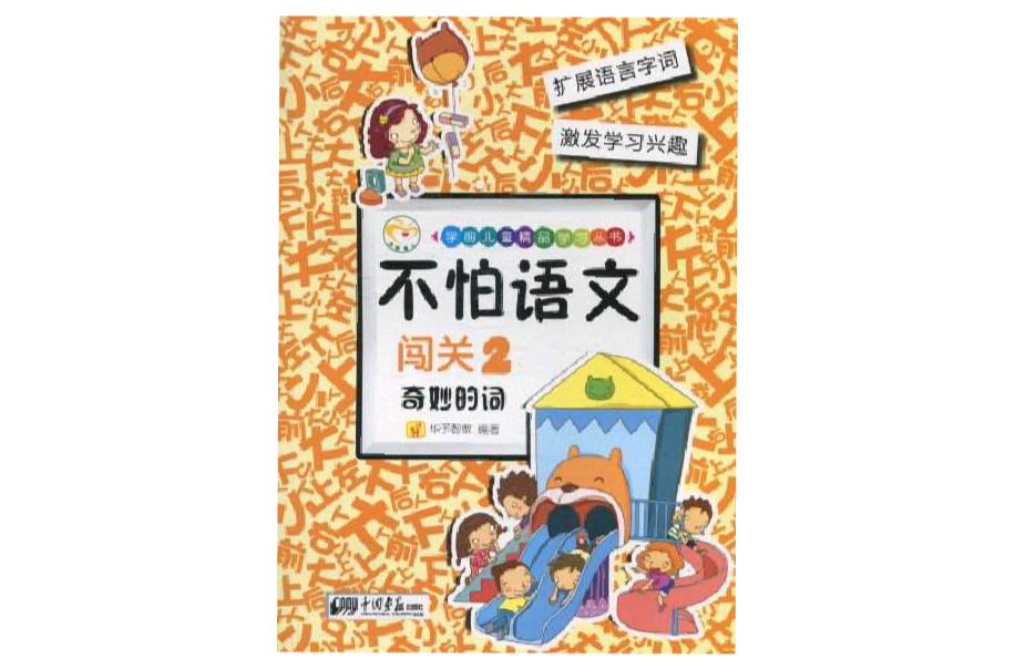 學前兒童精品學習叢書·不怕語文：闖關3